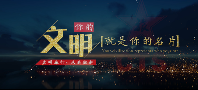 集團文明旅遊宣傳片正式發(fā)佈（圖）