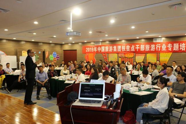 集團2019年第一期扶貧點幹部旅遊行業(yè)專題培訓班舉行（圖）