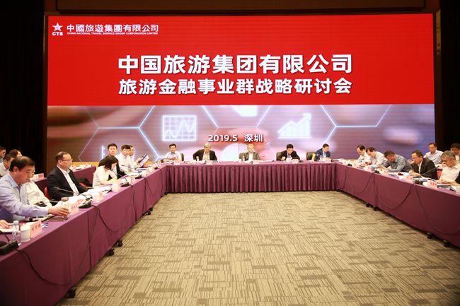 旅遊金融事業(yè)群戰(zhàn)略研討會在深圳召開（圖）