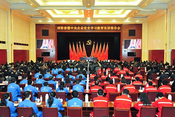 國資委暨中央企業(yè)黨史學(xué)習(xí)教育宣講報(bào)告會在京舉行 扎實(shí)推進(jìn)國資央企系統(tǒng)黨史學(xué)習(xí)教育深入開展